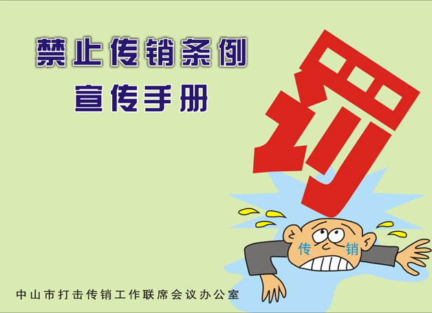 2017禁止传销条例全文